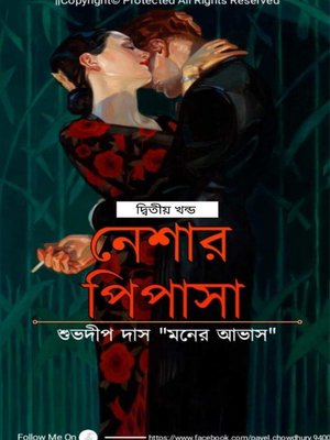 নেশার পিপাসা দ্বিতীয় খন্ড - ebook